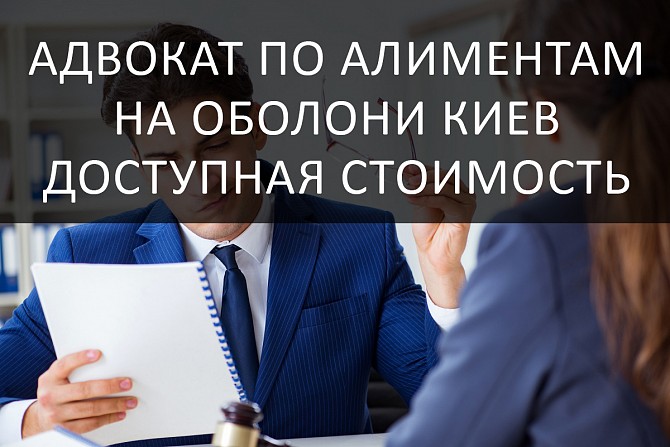 Адвокат по алиментам на Оболони Киев. Доступная стоимость. Київ - изображение 1