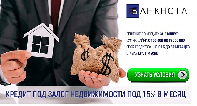 Кредит без справок о доходах от частного инвестора. Кредит под залог недвижимости от 1,5% в месяц. Київ - изображение 1