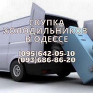 Скупка, выкуп, куплю холодильники в Одессе. Одесса - изображение 1