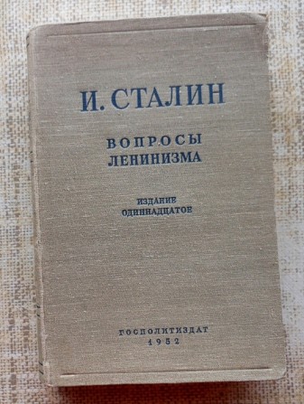 И.Сталин Вопросы ленинизма изд.1952 года Винница - изображение 1