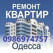 Одесса ремонт квартир, домов, офисов, строительство. Одесса