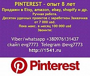 Продажи в Etsy через Pinterest дают от 7000 до 100 000 usd в месяц Киев