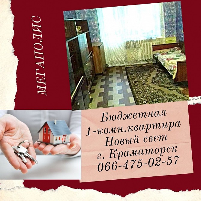 Бюджетная квартира Новый свет Краматорск - изображение 1