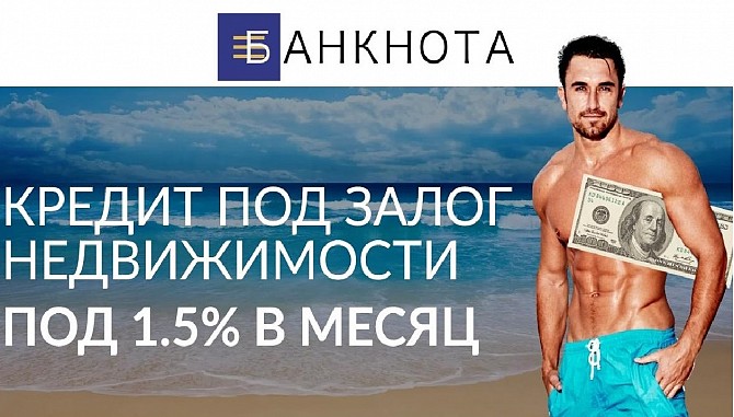 Кредит под залог недвижимости от частного инвестора под 1,5% в месяц Киев - изображение 1