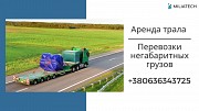Негабаритный груз / Перевозка грузов по Украине / Трал Запорожье