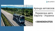 Автовоз / Международные перевозки автовозом / Лафет / Платформа Запорожье