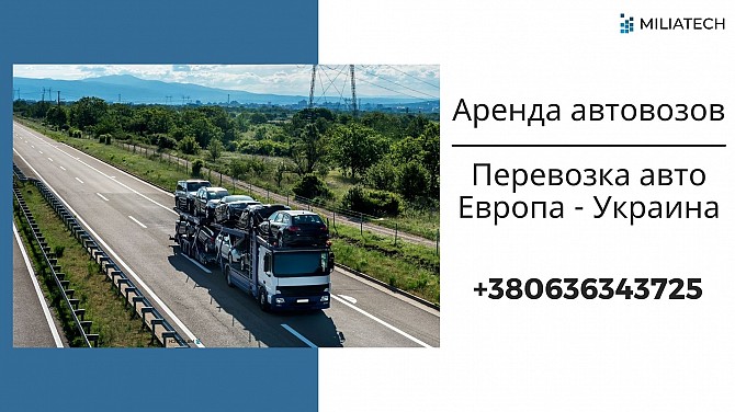Автовоз / Международные перевозки автовозом / Лафет / Платформа Запорожье - изображение 1