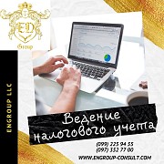 Специалист по налоговому учету в Харькове Харьков