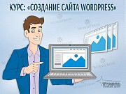 Курсы по созданию сайтов на WordРress в Харькове Харьков