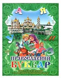 Православний буквар українською мовою Київ