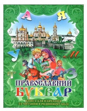 Православний буквар українською мовою Київ - изображение 1