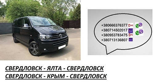 Перевозки Свердловск Ялта цена. Попутчики Свердловск Ялта автобус расписание Свердловск - изображение 1