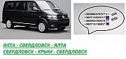 Перевозки Ялта Свердловск цена. Автобус Ялта Свердловск расписание Ялта