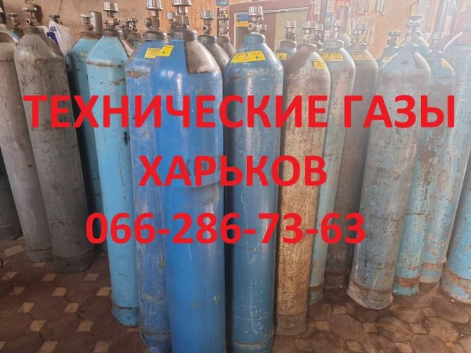 Реализация технических газов в Харькове . Харьков - изображение 1