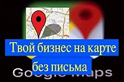 Добавить организацию на карту Гугл (Google maps) без письма Запорожье