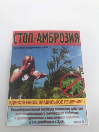Стоп-амброзия 5 г на 10 л воды Херсон - изображение 1