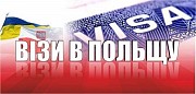 Візи в Польщу Тернополь