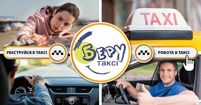 Работа в такси Одесса, Днепр, Запорожье, Полтава. Регистрация в ТАКСИ Дніпро - изображение 1