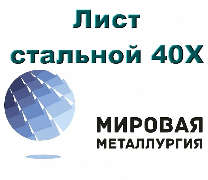 Лист стальной 40Х, сталь листовая 40Х, резка листа, отрезать кусок листа 40Х Севастополь - изображение 1