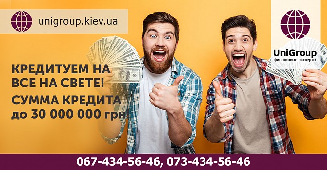 Кредит наличными до 15 000 000 грн без справки о доходах под 1,5% в месяц Киев Київ - изображение 1