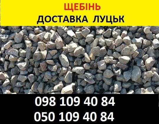 Купити пісок та щебінь в Луцьку за доступними цінами Луцк - изображение 1