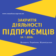 Закриття ФОП, Ліквідація ФОП, Дніпро та область (недорого) Дніпро