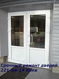Срочный ремонт пластиковых и алюминиевых дверей и окон Киев Киев