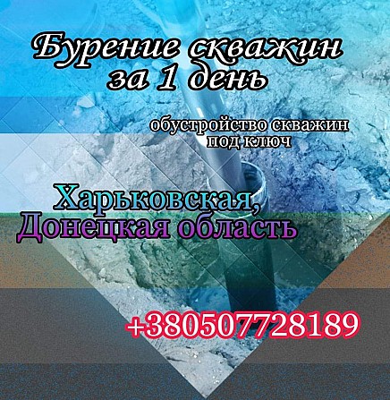Бурение скважин на воду Харьков - изображение 1