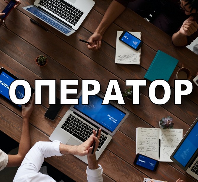 Оператор входящих звонков. Работа. Одесса Одесса - изображение 1