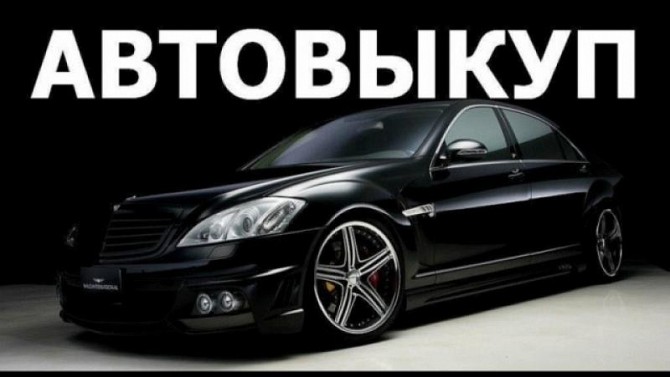 Автовыкуп автомобилей в Киеве Киев - изображение 1