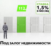 Кредит под залог квартиры наличными под 1,5% в месяц. Киев