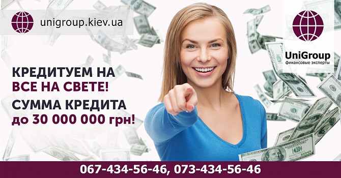 Кредит под залог квартиры без справки о доходах. Ипотека под 1,5 % в месяц Киев. Киев - изображение 1