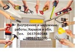 Внутренние и наружные работы Харьков - изображение 1