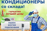 Продажа кондиционеров со склада, самые низкие цены, гарантия Киев