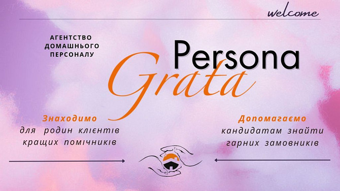 Агентство Домашнього Персоналу PERSONA GRATA. Харків Харьков - изображение 1