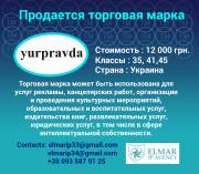 Продается торговая марка yurpravda Харьков