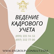 Специалист по кадровому делопроизводству Харьков