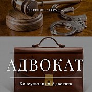 Консультации адвоката в Киеве. Київ