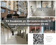 Продажа н/ф помещения 270 м2. Феофания, ул. Метрологическая, 15. Київ