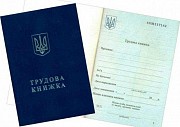 Купить трудовую книжку с трудовым стажем Киев