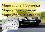 Перевозки Мариуполь Горловка. Билеты Мариуполь Горловка. Заказать билет Мариуполь Горловка Мариуполь