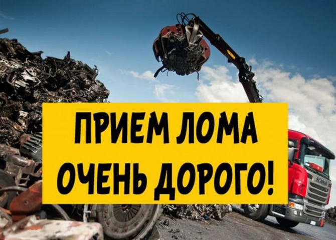 Купим ЛОМ - Металлолом ДОРОГО / ВСЕ виды металла Днепр - изображение 1
