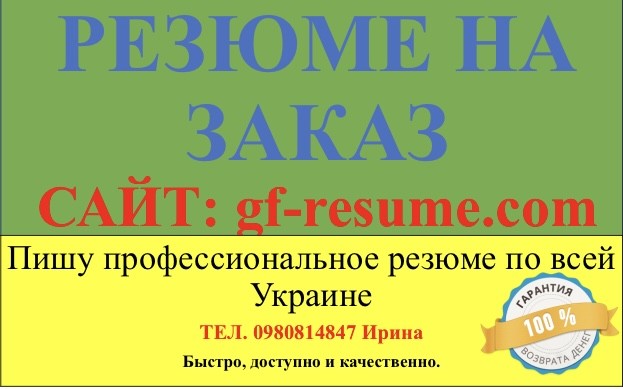 Пишу самое лучшее резюме на заказ по Украине Киев - изображение 1