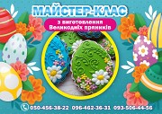 майстер-клас з розпису великодніх пряників Дніпро