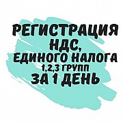 Регистрация плательщиком НДС, единого налога 1, 2, 3 групп. (Недорого) за 1 день. Дніпро