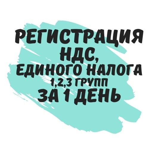 Регистрация плательщиком НДС, единого налога 1, 2, 3 групп. (Недорого) за 1 день. Дніпро - изображение 1