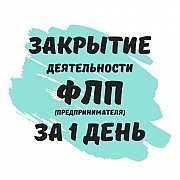 Закрытие ФЛП Днепр, физического лица-предпринимателя в Днепре (недорого) Дніпро