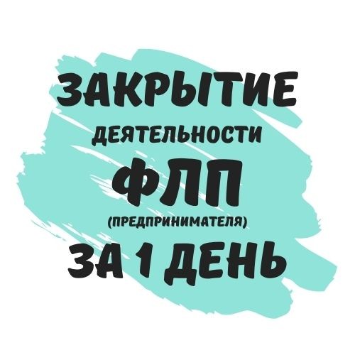 Закрытие ФЛП Днепр, физического лица-предпринимателя в Днепре (недорого) Дніпро - изображение 1