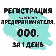 Регистрация ФЛП Днепр, Регистрация ООО Днепр, за 1 день. Дніпро
