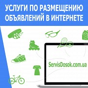 Размещение объявлений в интернете Киев